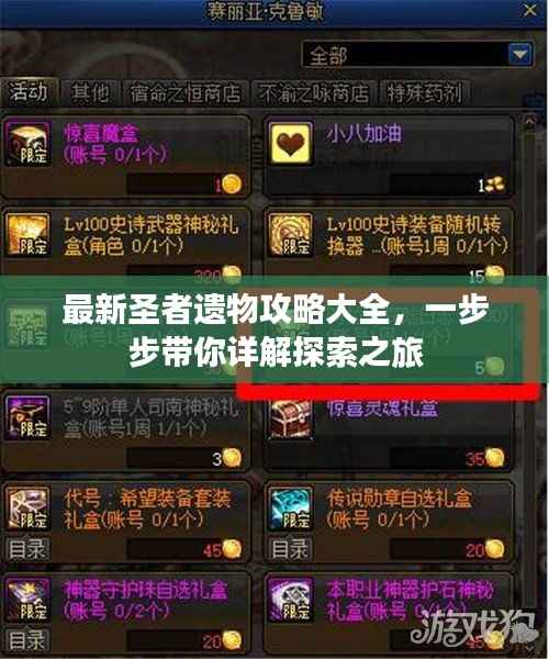 最新圣者遗物攻略大全,一步步带你详解探索之旅