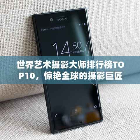 世界艺术摄影大师排行榜TOP10,惊艳全球的摄影巨匠