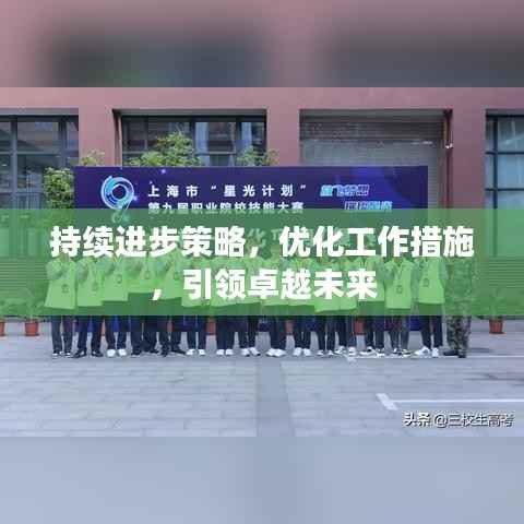 持续进步策略,优化工作措施,引领卓越未来