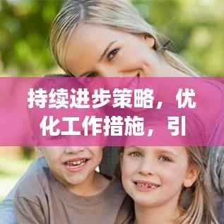 持续进步策略,优化工作措施,引领卓越未来