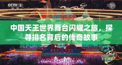 中国天王世界舞台闪耀之旅,探寻排名背后的传奇故事