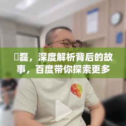 凃磊,深度解析背后的故事,百度带你探索更多真相!