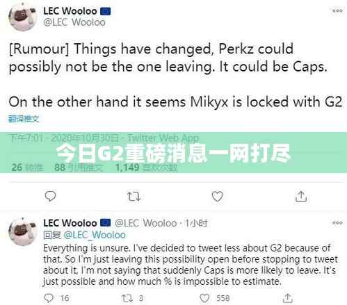 今日G2重磅消息一网打尽