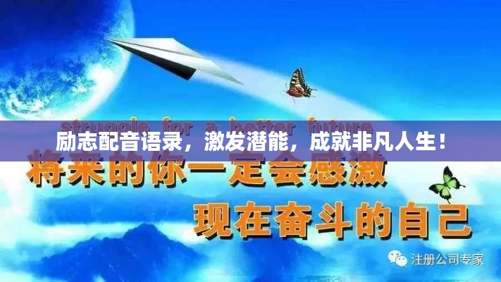 励志配音语录,激发潜能,成就非凡人生!