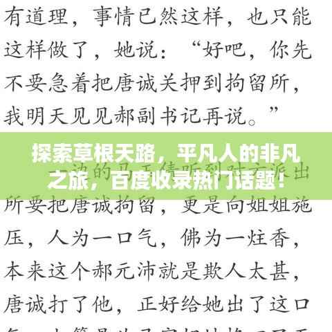探索草根天路,平凡人的非凡之旅,百度收录热门话题!