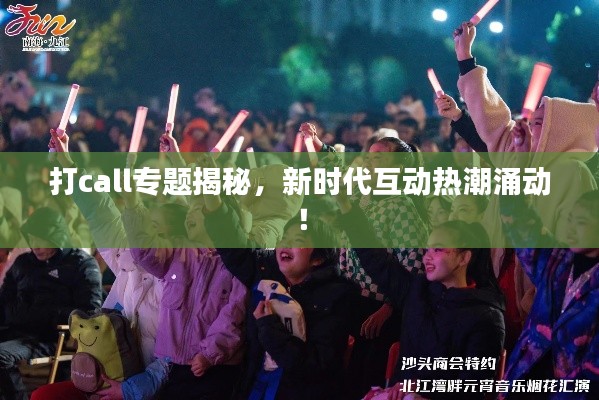 打call专题揭秘,新时代互动热潮涌动!