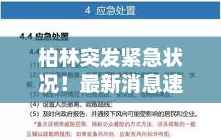 柏林突发紧急状况!最新消息速览