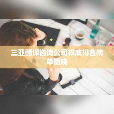 三亚翻译咨询公司权威排名榜单揭晓