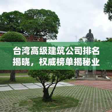 台湾高级建筑公司排名揭晓,权威榜单揭秘业界巨头!