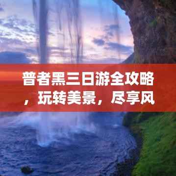 普者黑三日游全攻略,玩转美景,尽享风情!