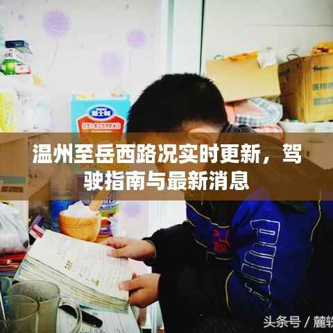 温州至岳西路况实时更新,驾驶指南与最新消息