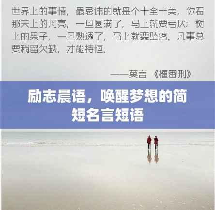 励志晨语,唤醒梦想的简短名言短语