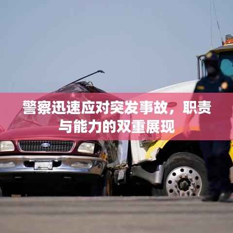 警察迅速应对突发事故,职责与能力的双重展现