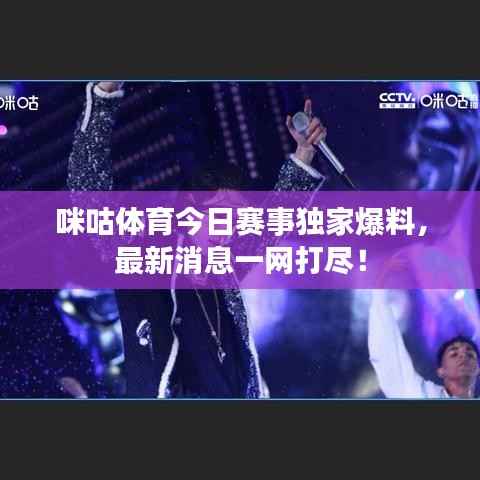 咪咕体育今日赛事独家爆料,最新消息一网打尽!