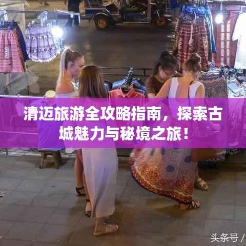 清迈旅游全攻略指南,探索古城魅力与秘境之旅!