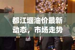 都江堰油价最新动态,市场走势及影响因素深度解析