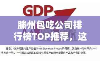 滕州包吃公司排行榜TOP推荐,这些公司最吸引人!