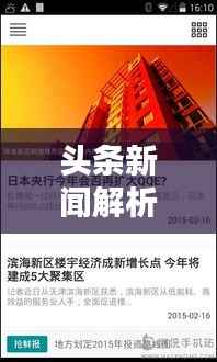 头条新闻解析,揭秘答案背后的真相