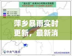 萍乡暴雨实时更新,最新消息与雨情分析