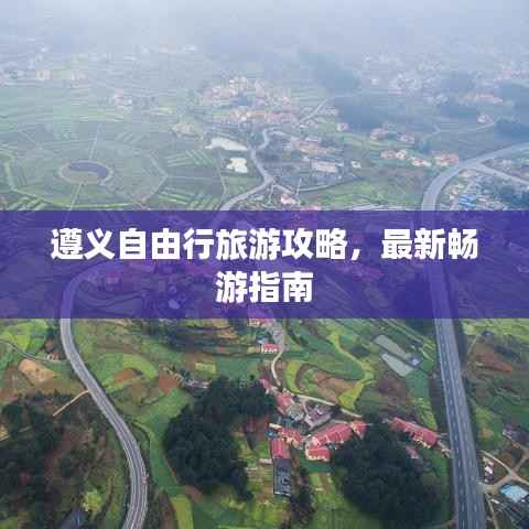 遵义自由行旅游攻略,最新畅游指南