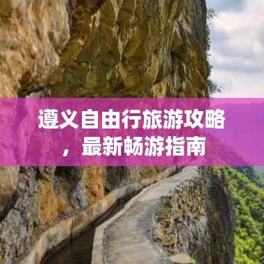 遵义自由行旅游攻略,最新畅游指南