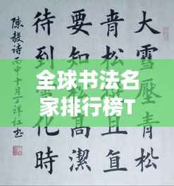 全球书法名家排行榜TOP前列,领略书法魅力!