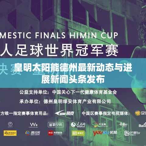 皇明太阳能德州最新动态与进展新闻头条发布