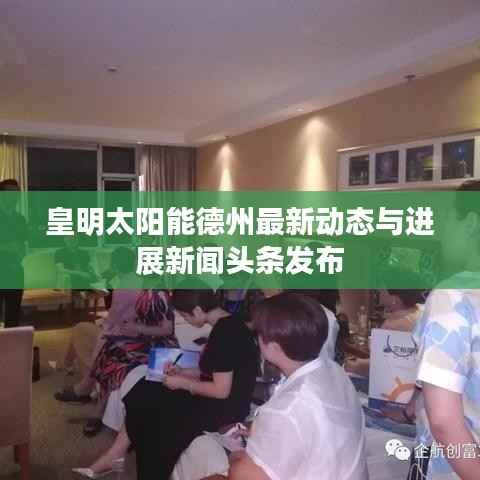 皇明太阳能德州最新动态与进展新闻头条发布