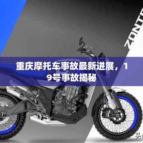 重庆摩托车事故最新进展,19号事故揭秘