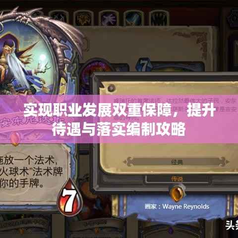 实现职业发展双重保障,提升待遇与落实编制攻略