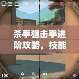 杀手狙击手进阶攻略,技能提升秘籍,精英之路的无畏战士之路