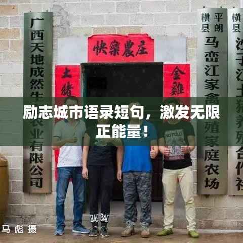 励志城市语录短句,激发无限正能量!