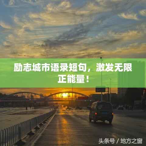 励志城市语录短句,激发无限正能量!