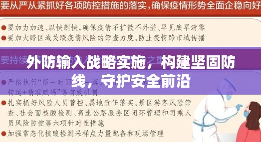 外防输入战略实施,构建坚固防线,守护安全前沿