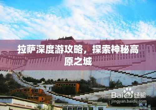 拉萨深度游攻略,探索神秘高原之城