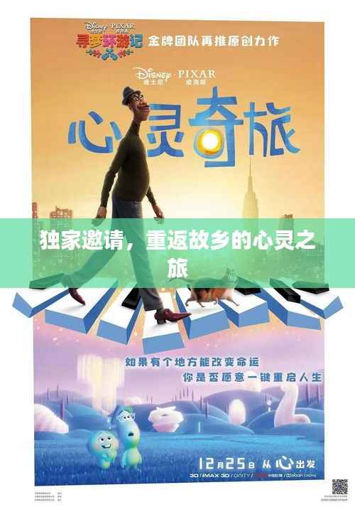 独家邀请,重返故乡的心灵之旅