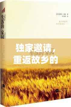 独家邀请,重返故乡的心灵之旅