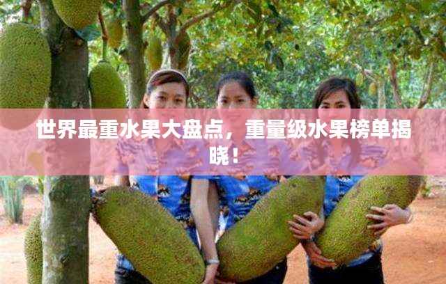 世界最重水果大盘点,重量级水果榜单揭晓!