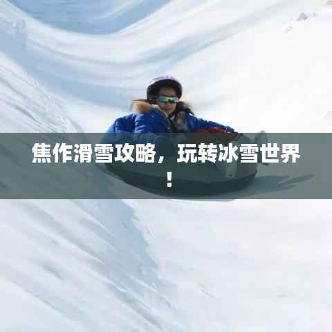 焦作滑雪攻略,玩转冰雪世界!