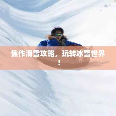 焦作滑雪攻略,玩转冰雪世界!