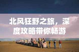 北风狂野之旅,深度攻略带你畅游胜景