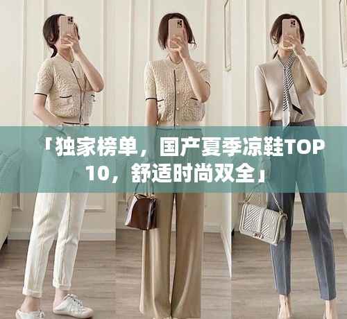 「独家榜单,国产夏季凉鞋TOP10,舒适时尚双全」