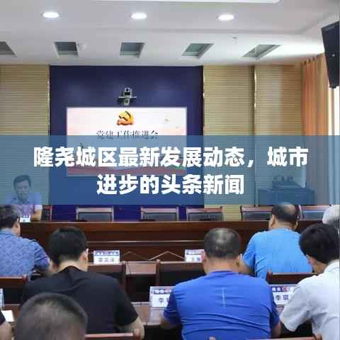 隆尧城区最新发展动态,城市进步的头条新闻