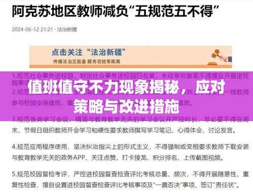 值班值守不力现象揭秘,应对策略与改进措施