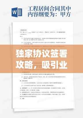 独家协议签署攻略,吸引业主参与的有效邀请策略