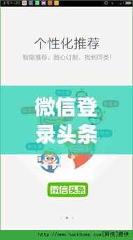 微信登录头条新闻攻略,操作指南与登录方式解读