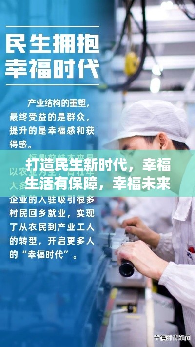 打造民生新时代,幸福生活有保障,幸福未来有蓝图