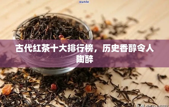 古代红茶十大排行榜,历史香醇令人陶醉