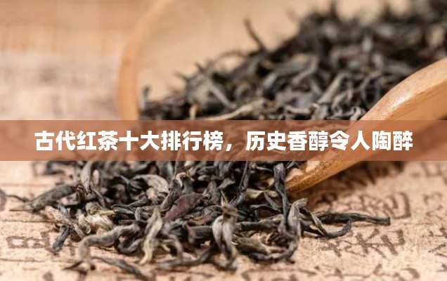古代红茶十大排行榜,历史香醇令人陶醉