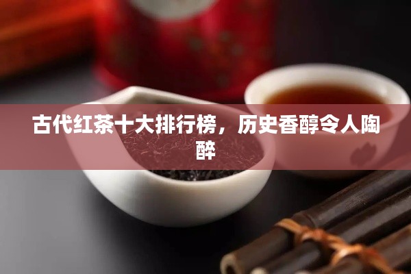 古代红茶十大排行榜,历史香醇令人陶醉